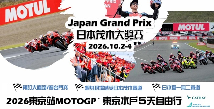 2026東京站MOTOGP東京水戶5天自由行